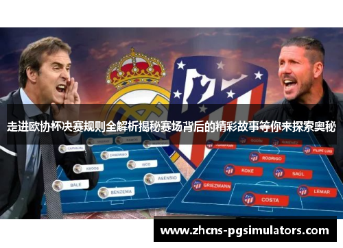 走进欧协杯决赛规则全解析揭秘赛场背后的精彩故事等你来探索奥秘