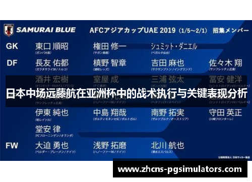 日本中场远藤航在亚洲杯中的战术执行与关键表现分析