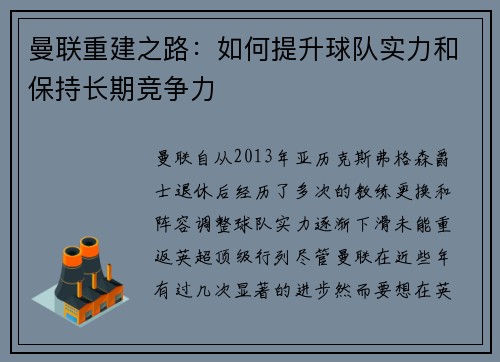 曼联重建之路：如何提升球队实力和保持长期竞争力