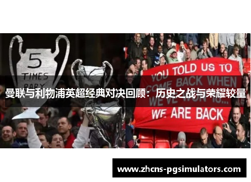 曼联与利物浦英超经典对决回顾：历史之战与荣耀较量