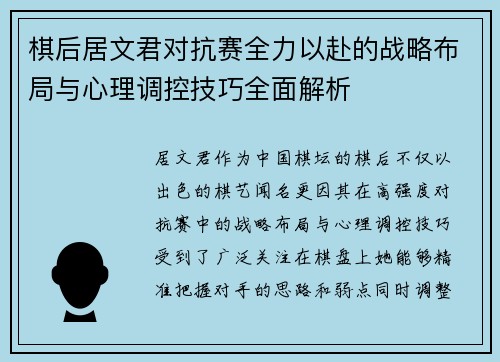 棋后居文君对抗赛全力以赴的战略布局与心理调控技巧全面解析