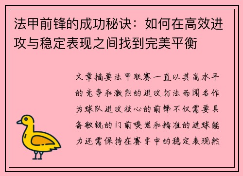 法甲前锋的成功秘诀：如何在高效进攻与稳定表现之间找到完美平衡