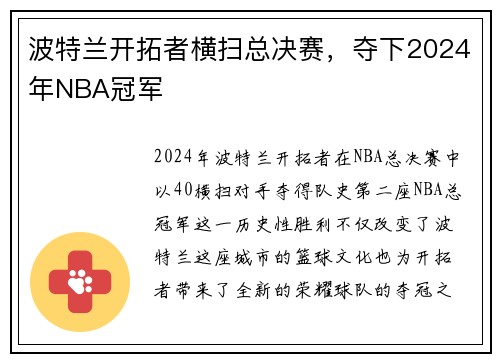 波特兰开拓者横扫总决赛，夺下2024年NBA冠军